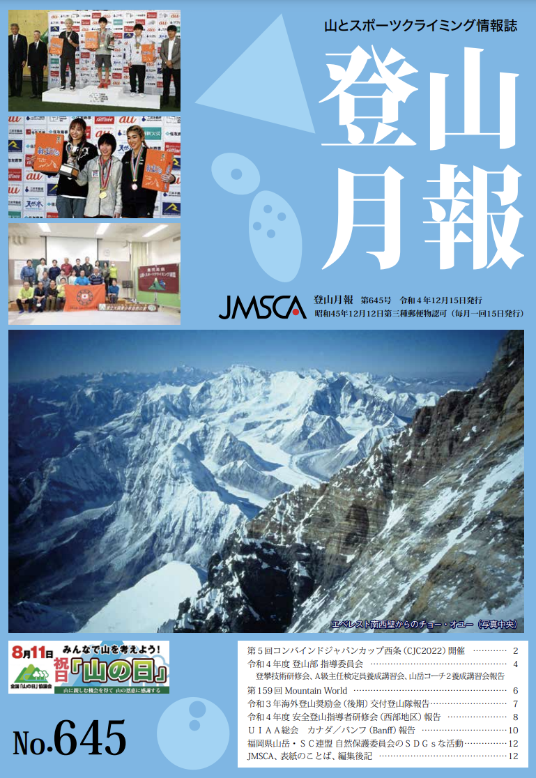バックナンバー2022年 | JMSCA 公益社団法人日本山岳・スポーツ