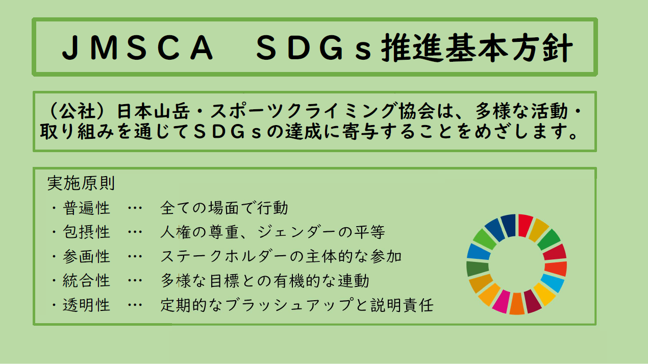 JMSCAのSDGs推進基本方針について | JMSCA 公益社団法人日本山岳