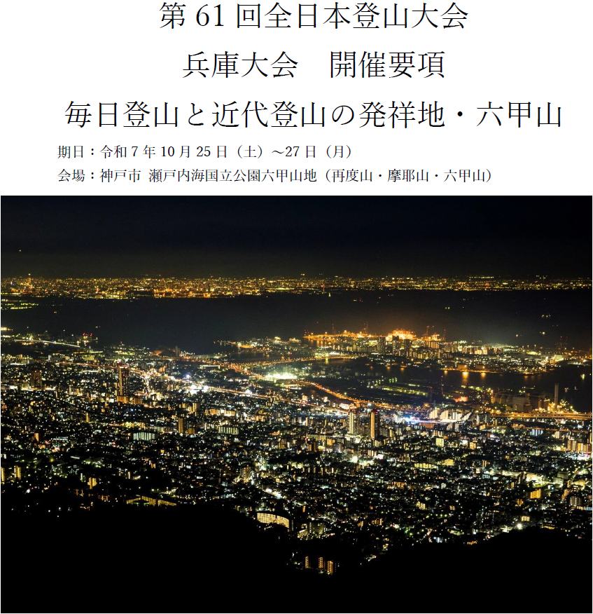 61回全日大会・兵庫大会