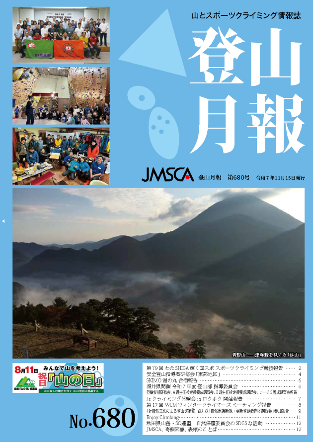 登山月報 第680号